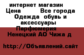 интернет магазин   › Цена ­ 830 - Все города Одежда, обувь и аксессуары » Парфюмерия   . Ненецкий АО,Чижа д.